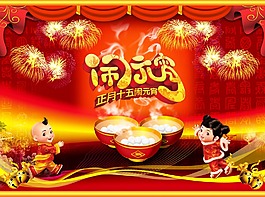 元宵節海報