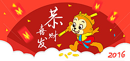 恭喜發財