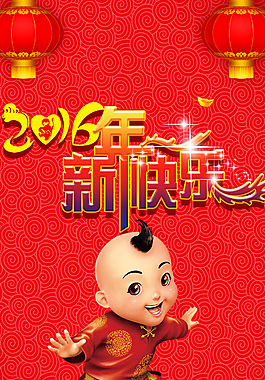 2016年新年快樂X展架設(shè)計