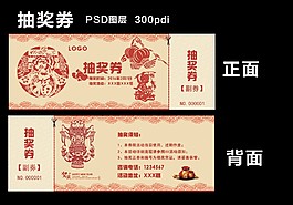抽奖券