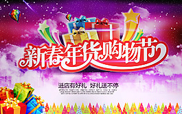 新春年貨購物節海報設計