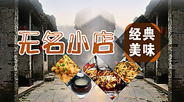 無名小店經(jīng)典美味