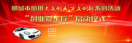 創(chuàng)業(yè)愛車行啟動(dòng)儀式系類活動(dòng)
