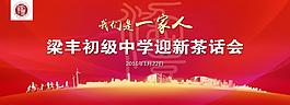 迎新茶話會(huì)