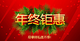 年終鉅惠