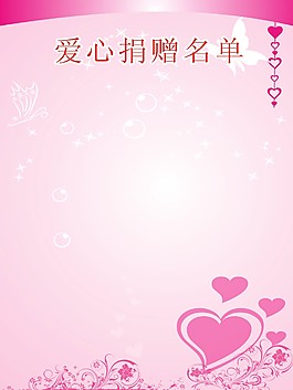 爱心捐款名单