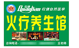 權(quán)健火療海報(bào)