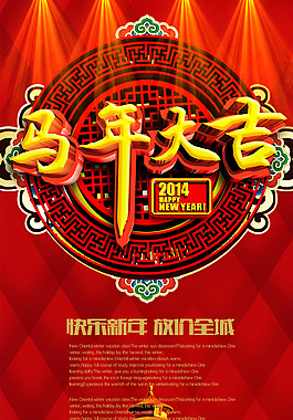 馬年大吉展板