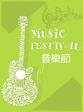 音樂節
