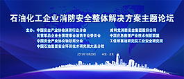 石油化工企业消防安全整体解决方案主题论坛