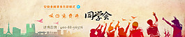 banner廣告條 同學(xué)會(huì)