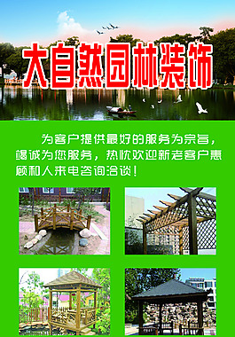 大自然园林装饰