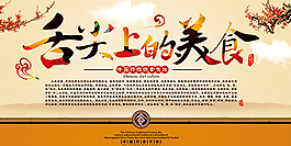 中国风舌尖上的美食展板设计