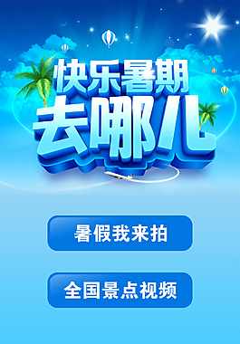 暑假去哪兒