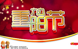九九重陽節(jié)