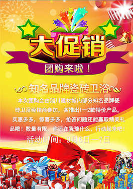 大促銷團購來了活動禮品海報通知