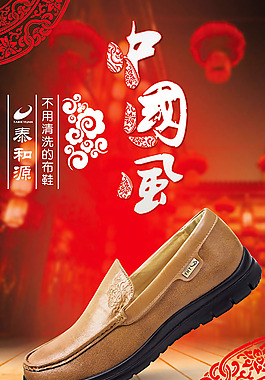 中国风布鞋海报