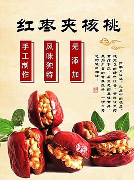 紅棗夾核桃