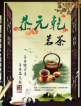 茶館廣告設(shè)計,海報,海報設(shè)計