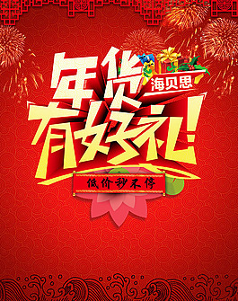 年貨有好禮海報