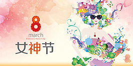 女神節(jié)