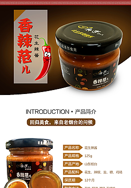 淘宝花生辣酱详情页