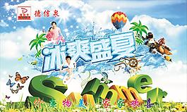 冰爽盛夏
