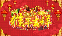 2016猴年吉祥