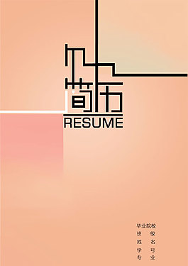 簡歷