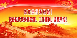 向黨員致敬闔家歡樂