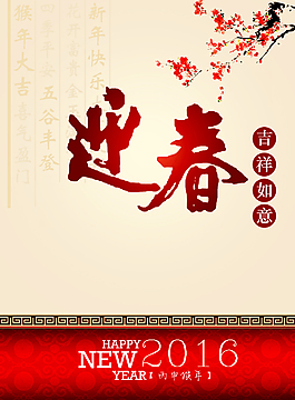 2016迎春新年海报