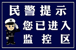 民警提示