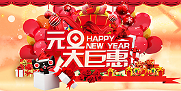 淘宝元旦海报