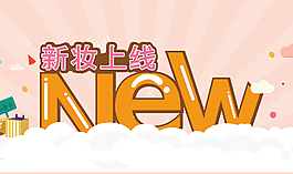 上新