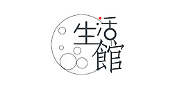 生活館