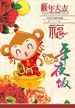 2016年新年年夜飯海報(bào)