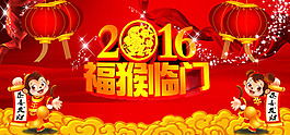 2016福猴临门海报