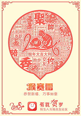 有我app猴年贺岁海报2016春节含动图