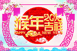 猴年吉祥