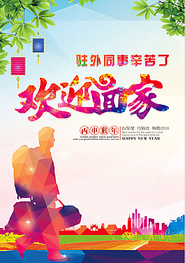 过年欢迎回家海报-还有一个展板是一套。