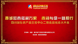 雨潤集團盛大開盤