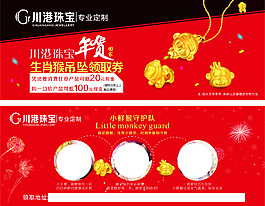 川港珠寶生肖猴領取券