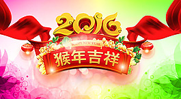 2016猴年吉祥海報(bào)