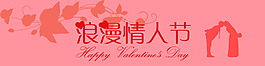 粉紅情人節(jié)浪漫情侶接吻bannerPSD