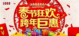 春節狂歡