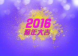2016猴年大吉