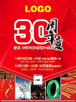 30周年庆活动海报