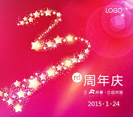 3周年庆