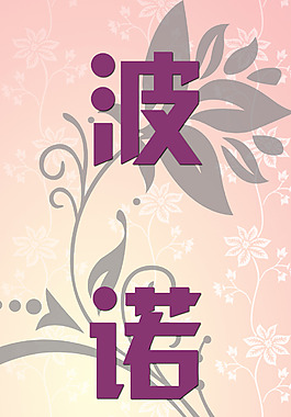 清爽 花紋 波諾密