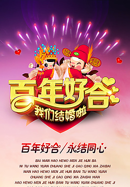 百年好合婚庆海报